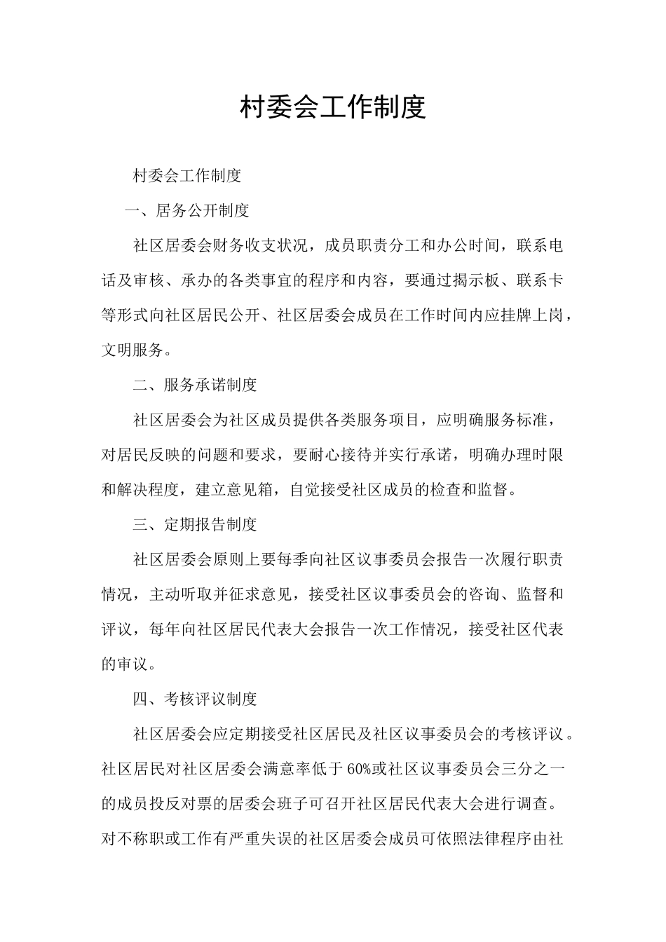 村委会工作制度_第1页