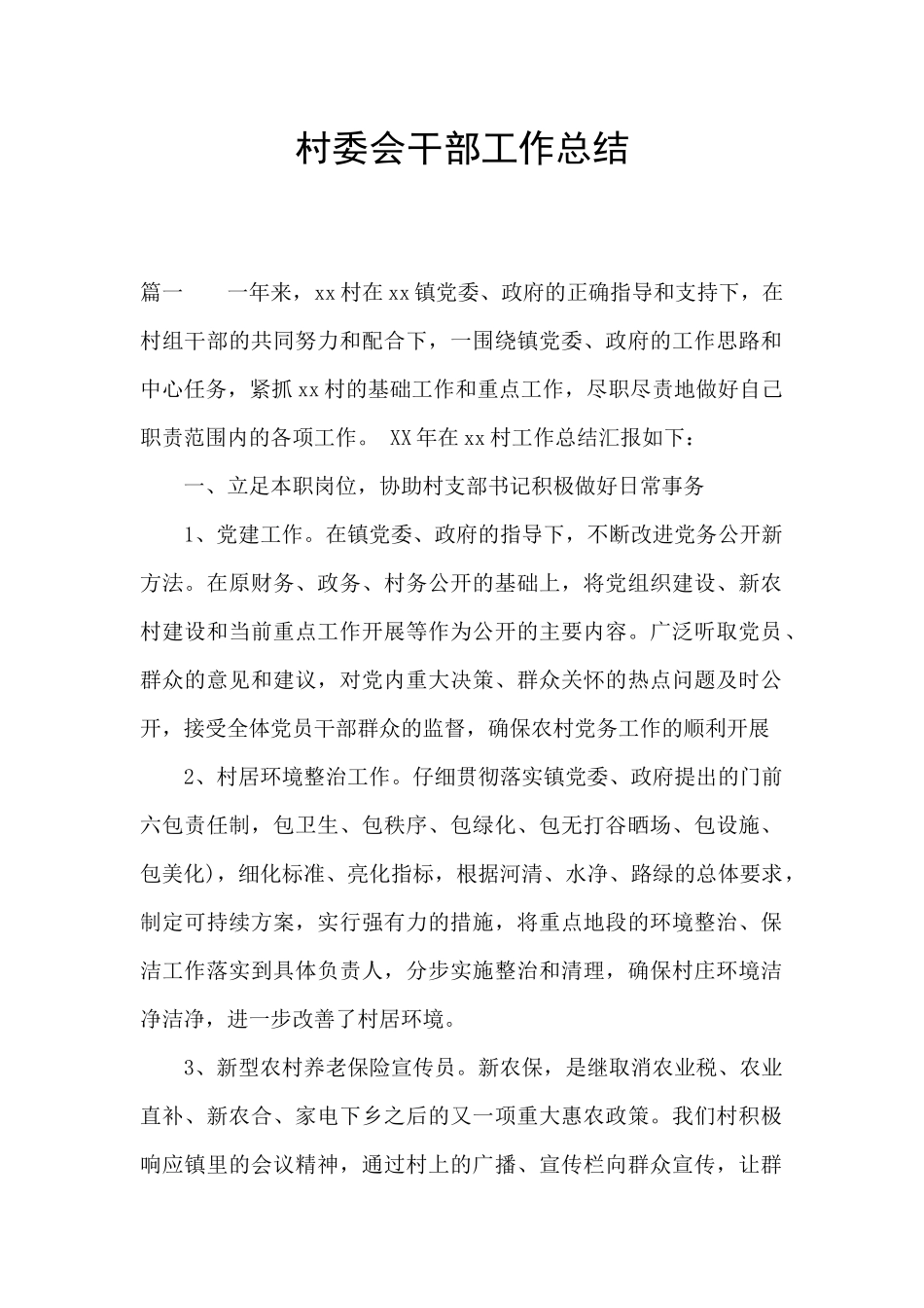 村委会干部工作总结_第1页