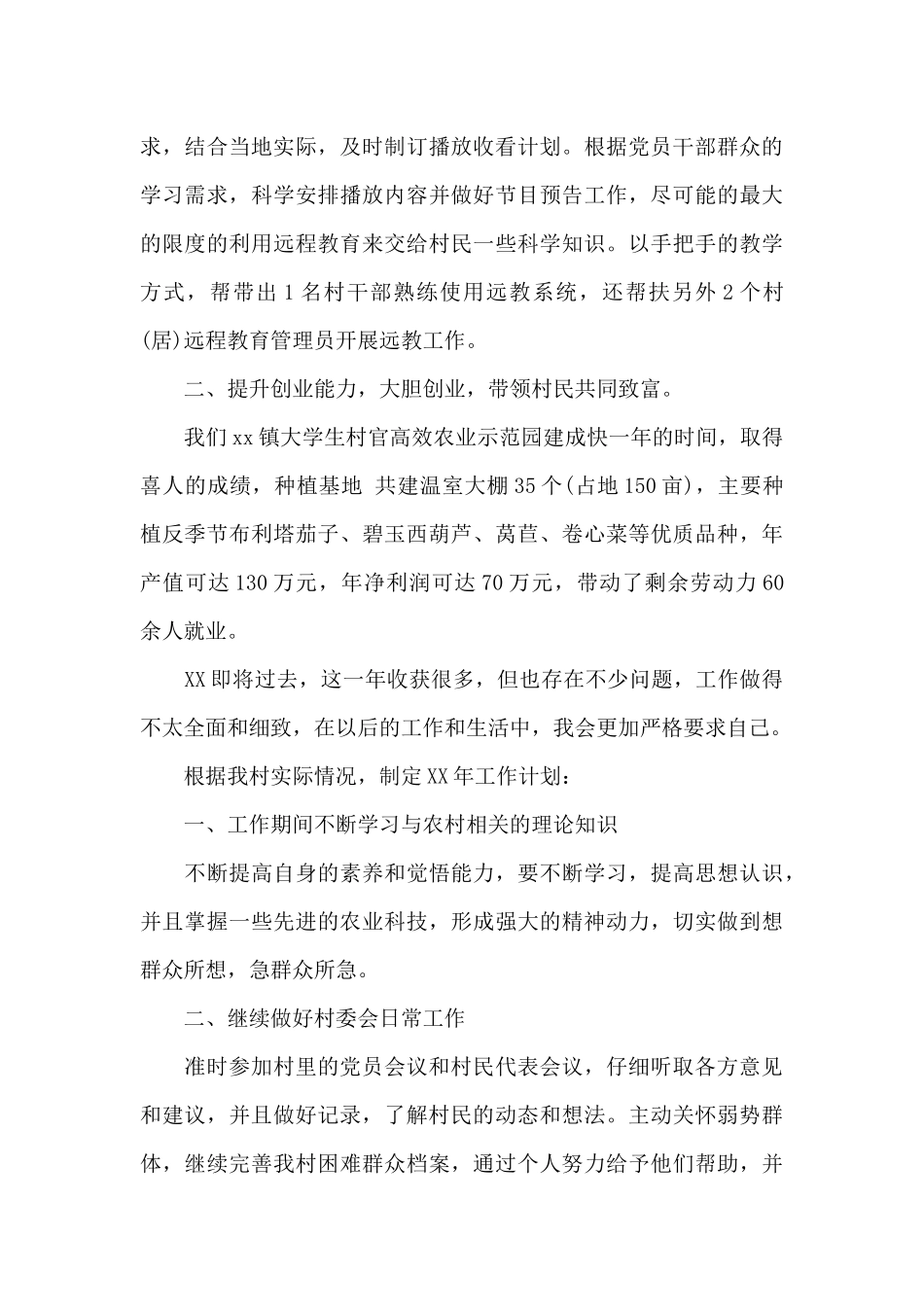 村委会干部工作总结_第3页