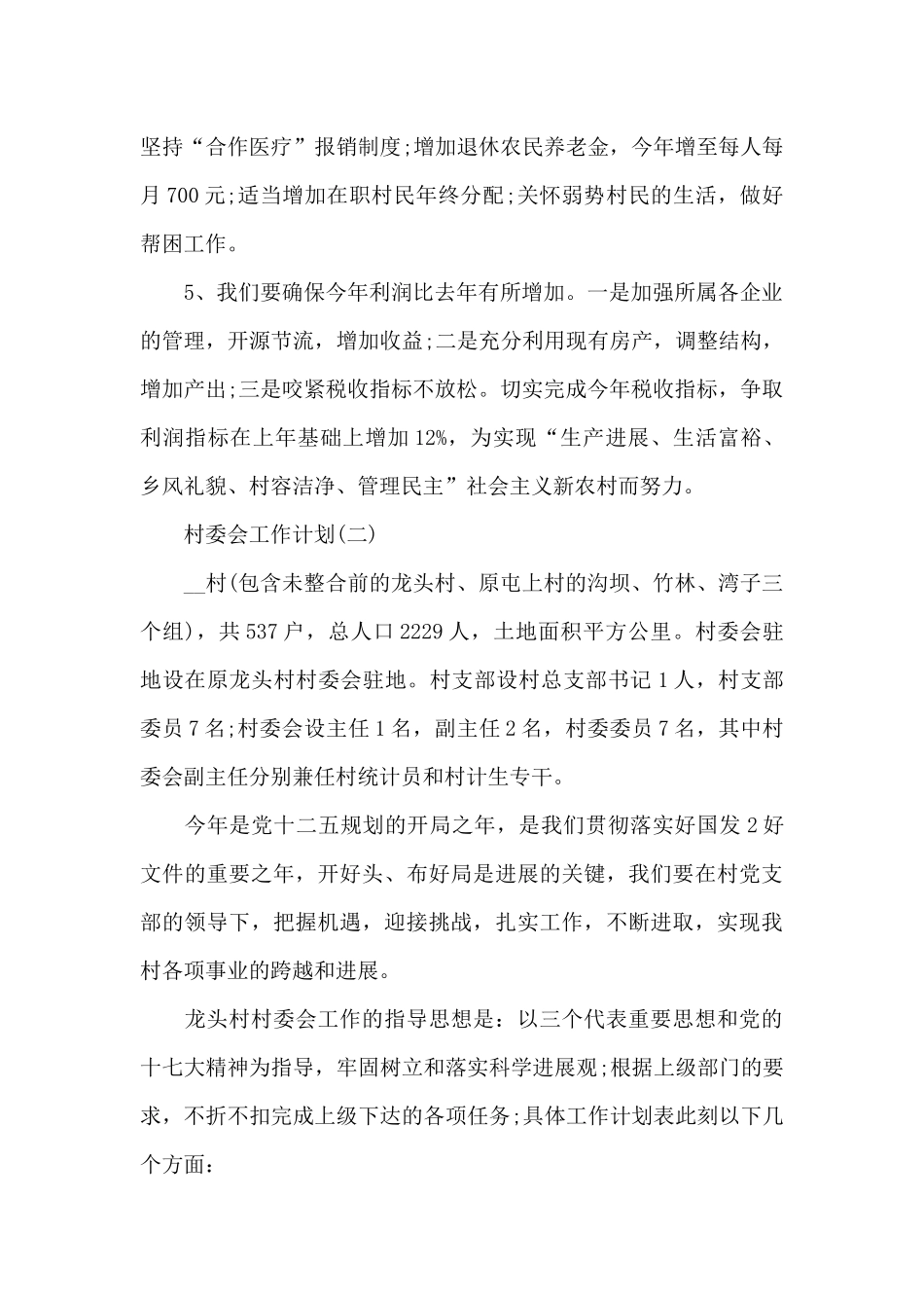村委会工作计划五篇示例2024_第2页