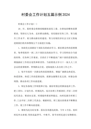 村委会工作计划五篇示例2024