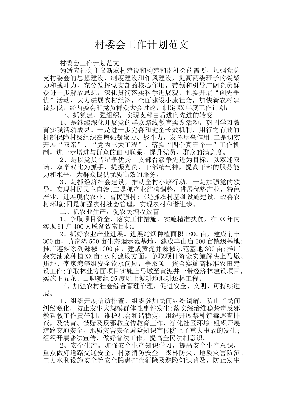 村委会工作计划范文_第1页