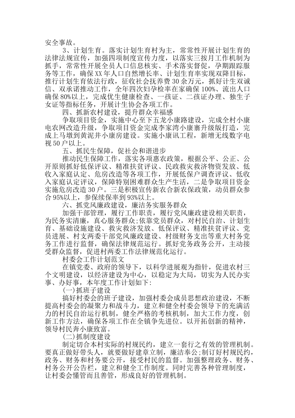 村委会工作计划范文_第2页