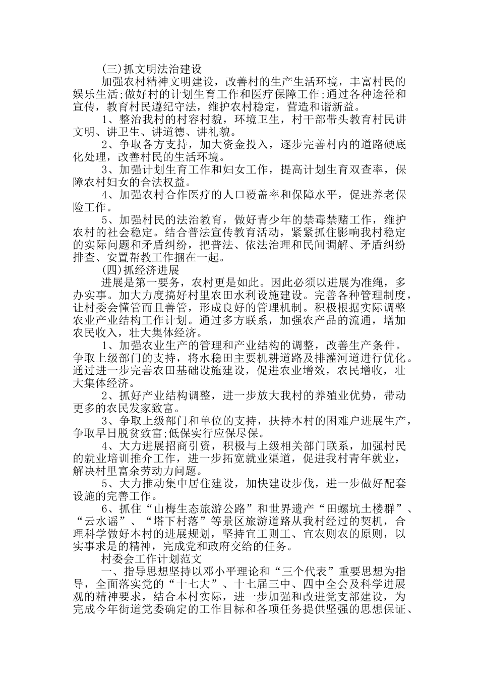 村委会工作计划范文_第3页