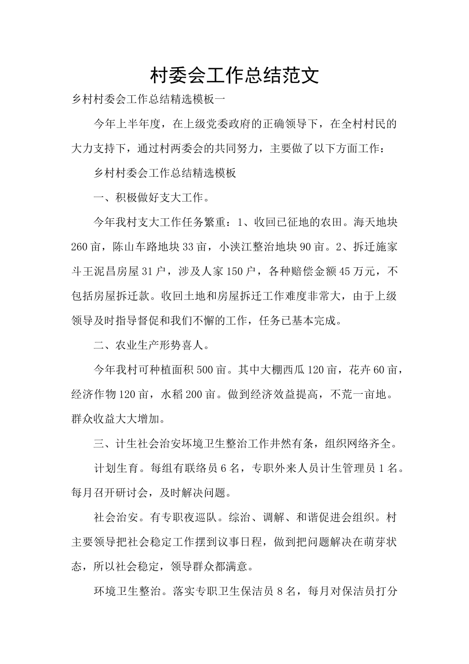 村委会工作总结范文_第1页