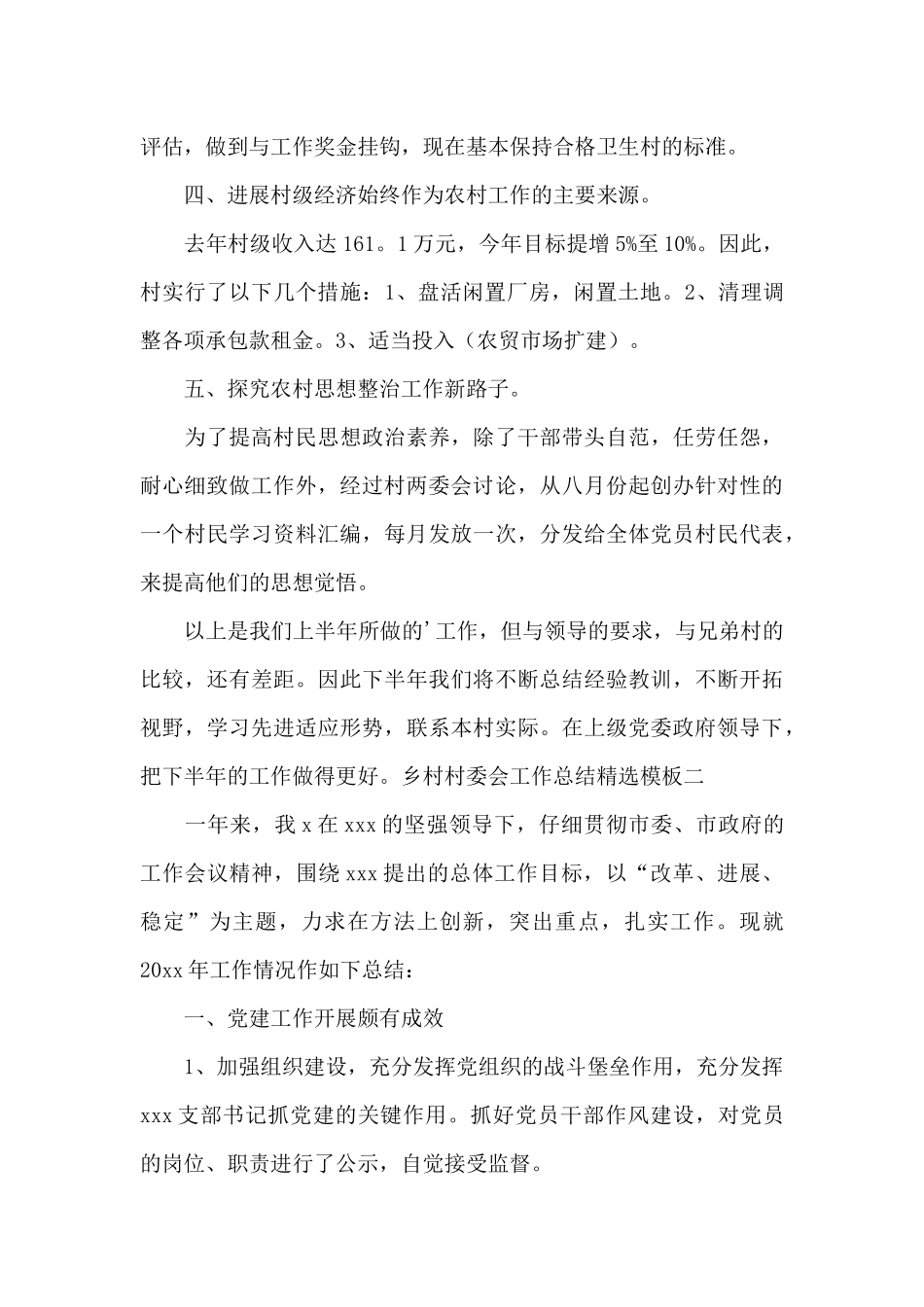 村委会工作总结范文_第2页