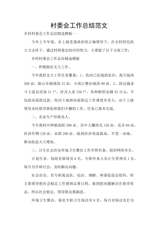 村委会工作总结范文