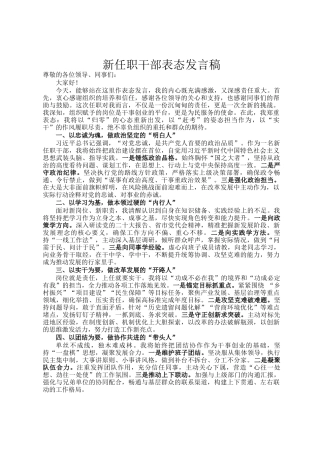 新任职干部表态发言稿