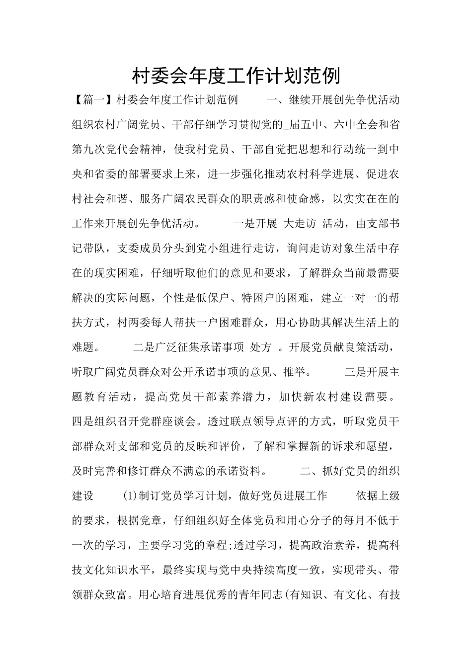 村委会年度工作计划范例_第1页