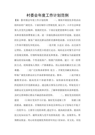 村委会年度工作计划范例