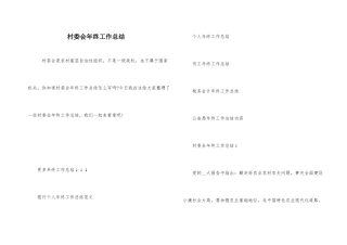 村委会年终工作总结
