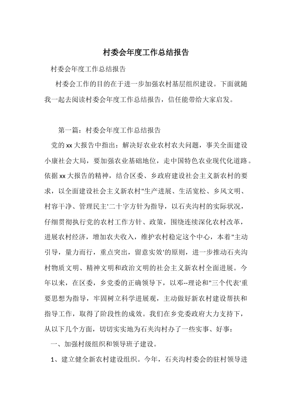 村委会年度工作总结报告_第1页