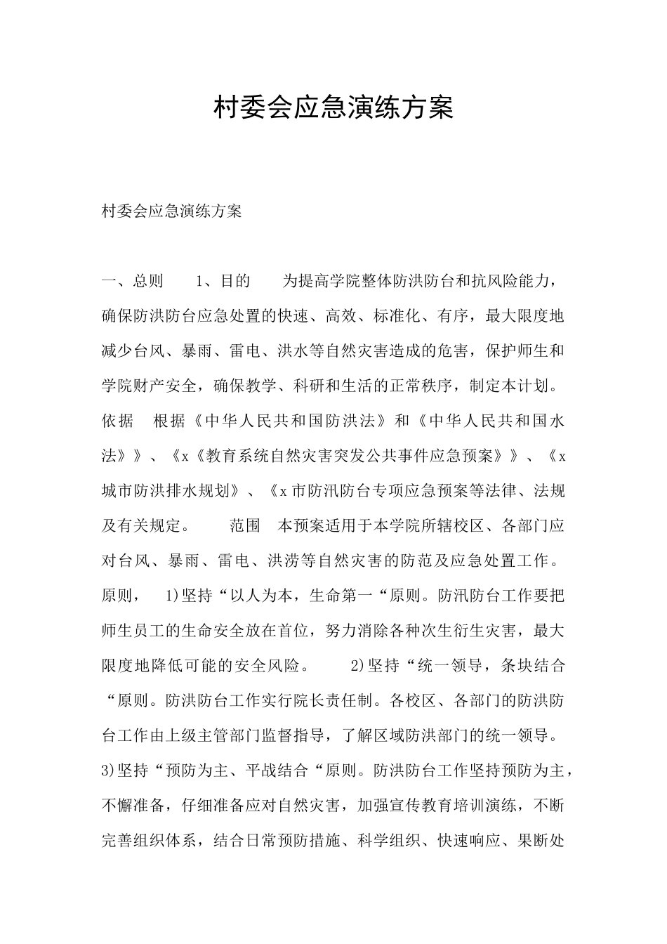 村委会应急演练方案_第1页