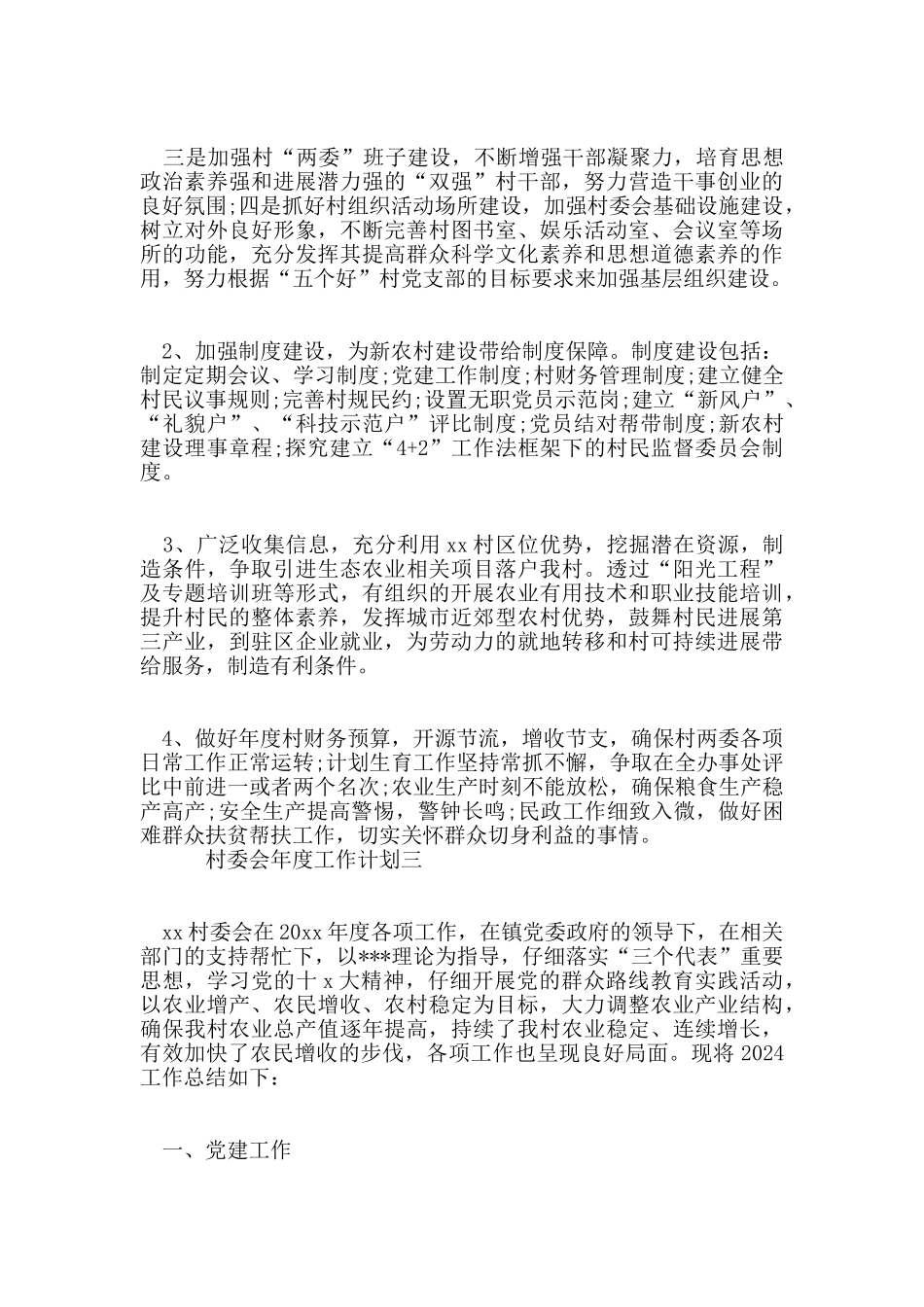 村委会年度工作计划_第3页