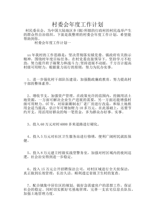 村委会年度工作计划