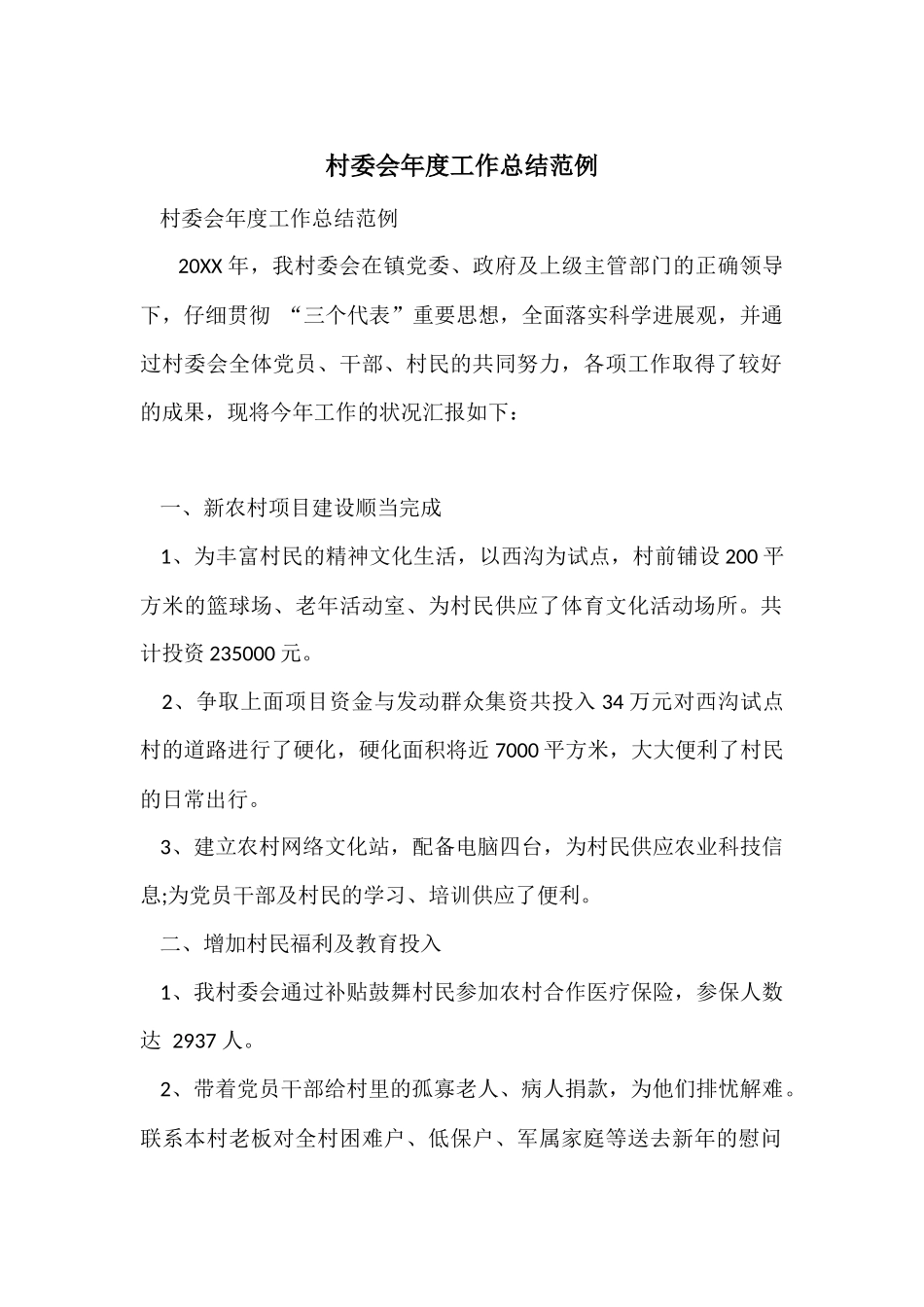 村委会年度工作总结范例_第1页