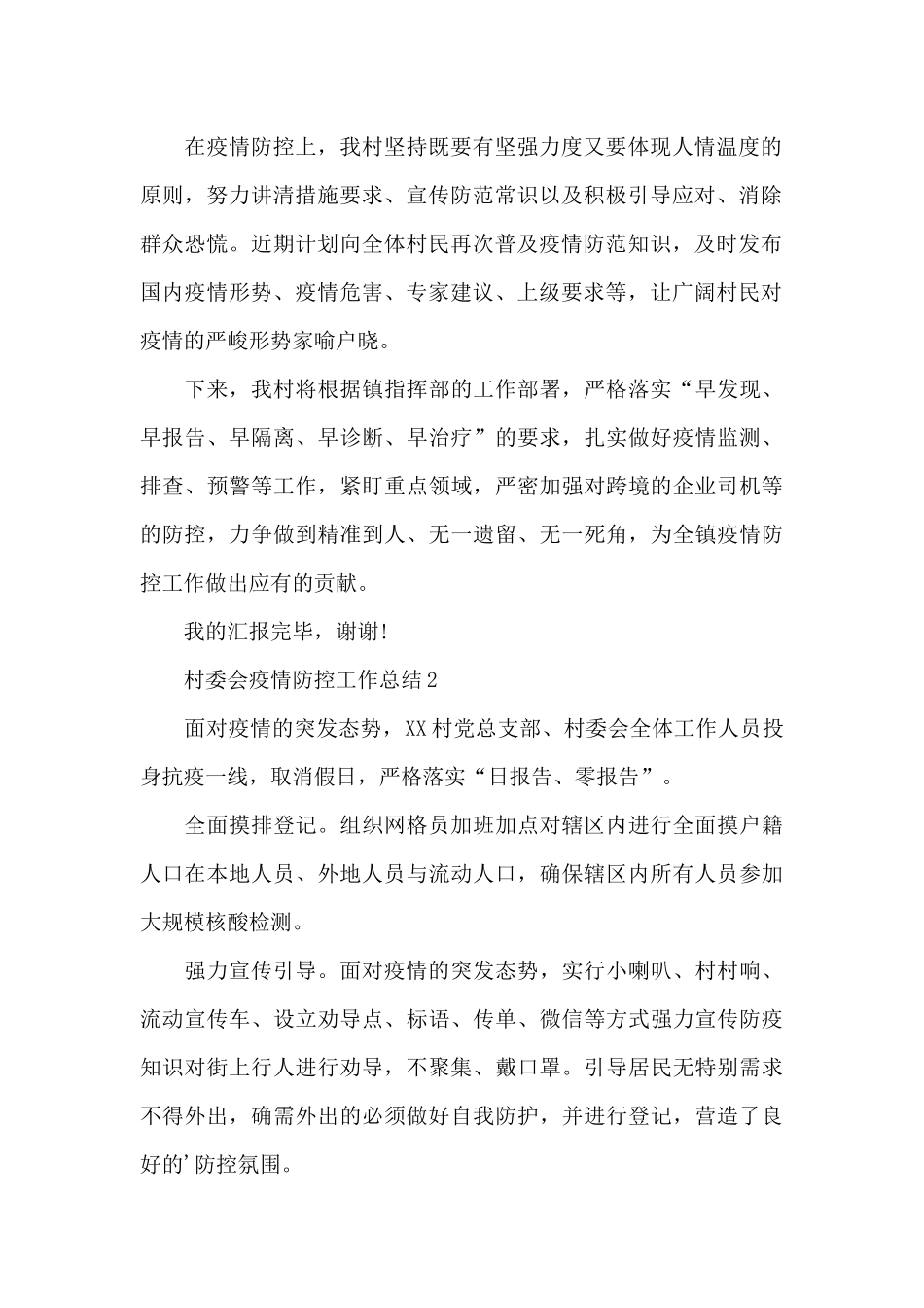 村委会疫情防控工作总结3篇_第2页