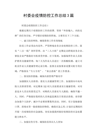 村委会疫情防控工作总结3篇