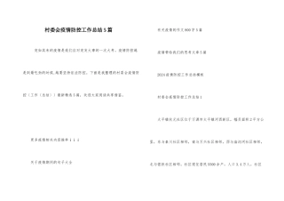 村委会疫情防控工作总结5篇