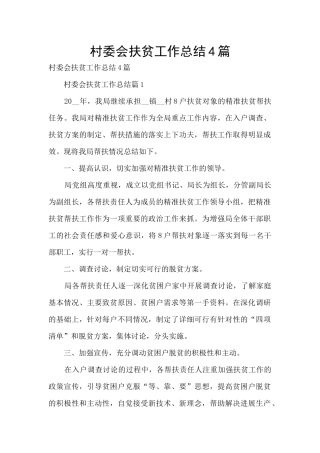 村委会扶贫工作总结4篇
