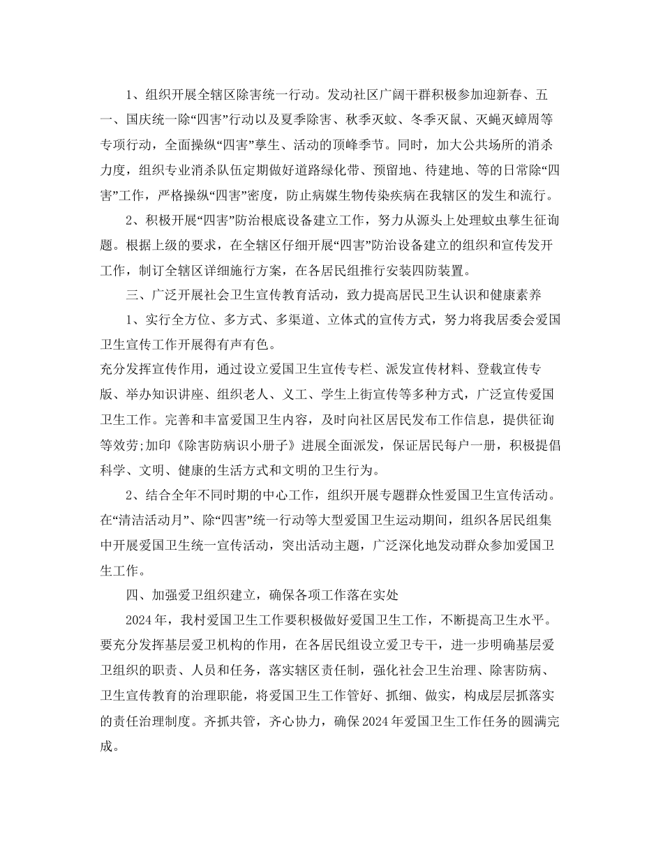 村委会爱国卫生工作参考计划范文5篇_第2页