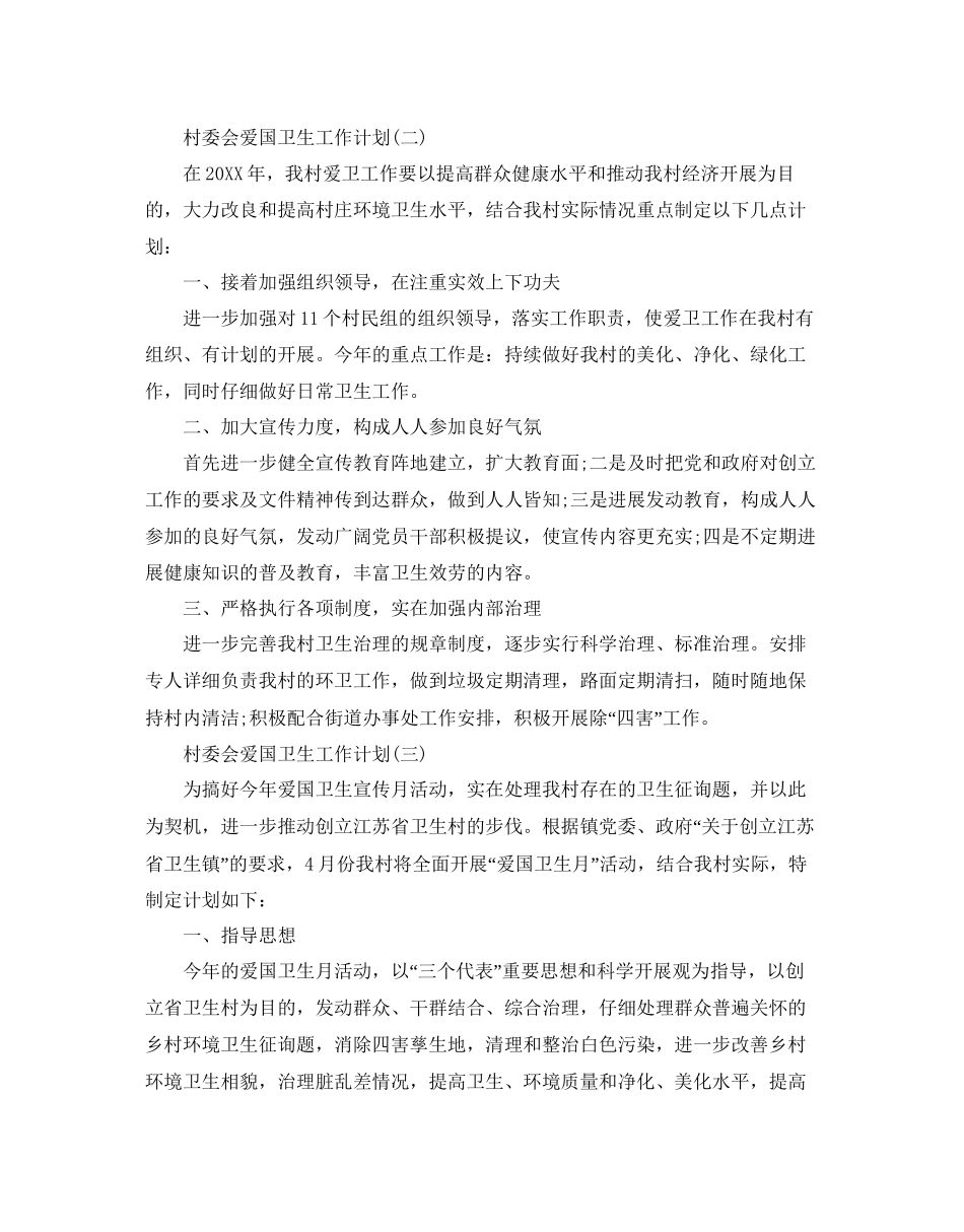 村委会爱国卫生工作参考计划范文5篇_第3页
