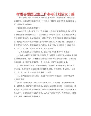 村委会爱国卫生工作参考计划范文5篇