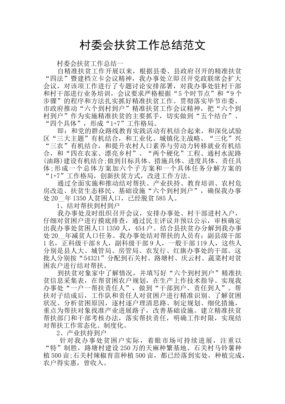 村委会扶贫工作总结范文_第1页