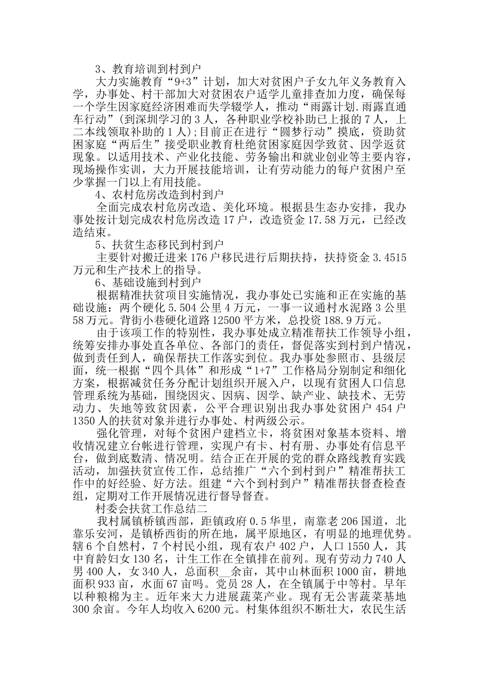 村委会扶贫工作总结范文_第2页