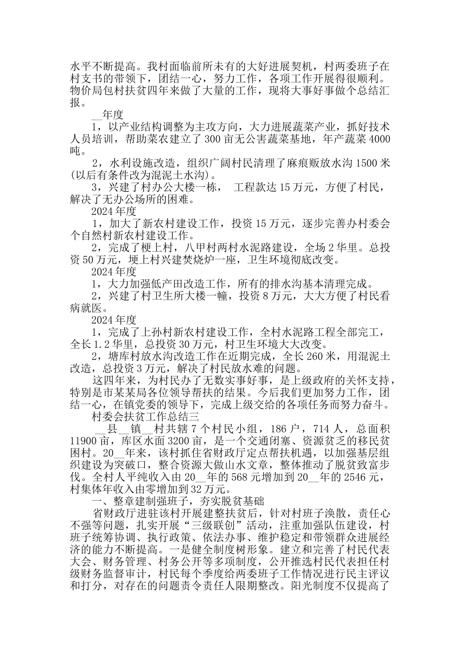 村委会扶贫工作总结范文_第3页