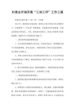 村委会认真开展“三讲三评”工作三篇