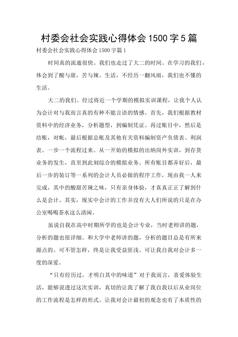 村委会社会实践心得体会1500字5篇_第1页