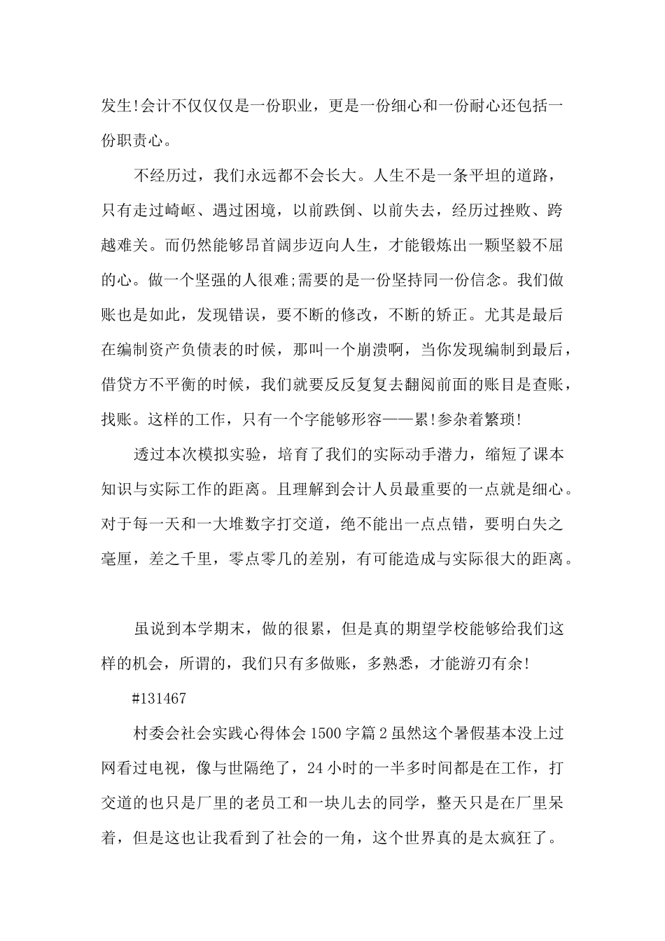 村委会社会实践心得体会1500字5篇_第2页