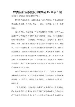 村委会社会实践心得体会1500字5篇