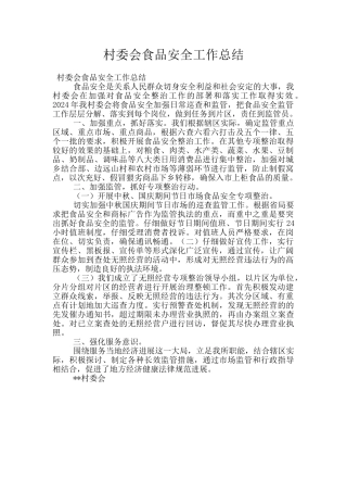 村委会食品安全工作总结