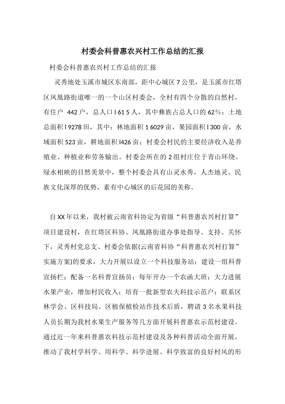 村委会科普惠农兴村工作总结的汇报_第1页
