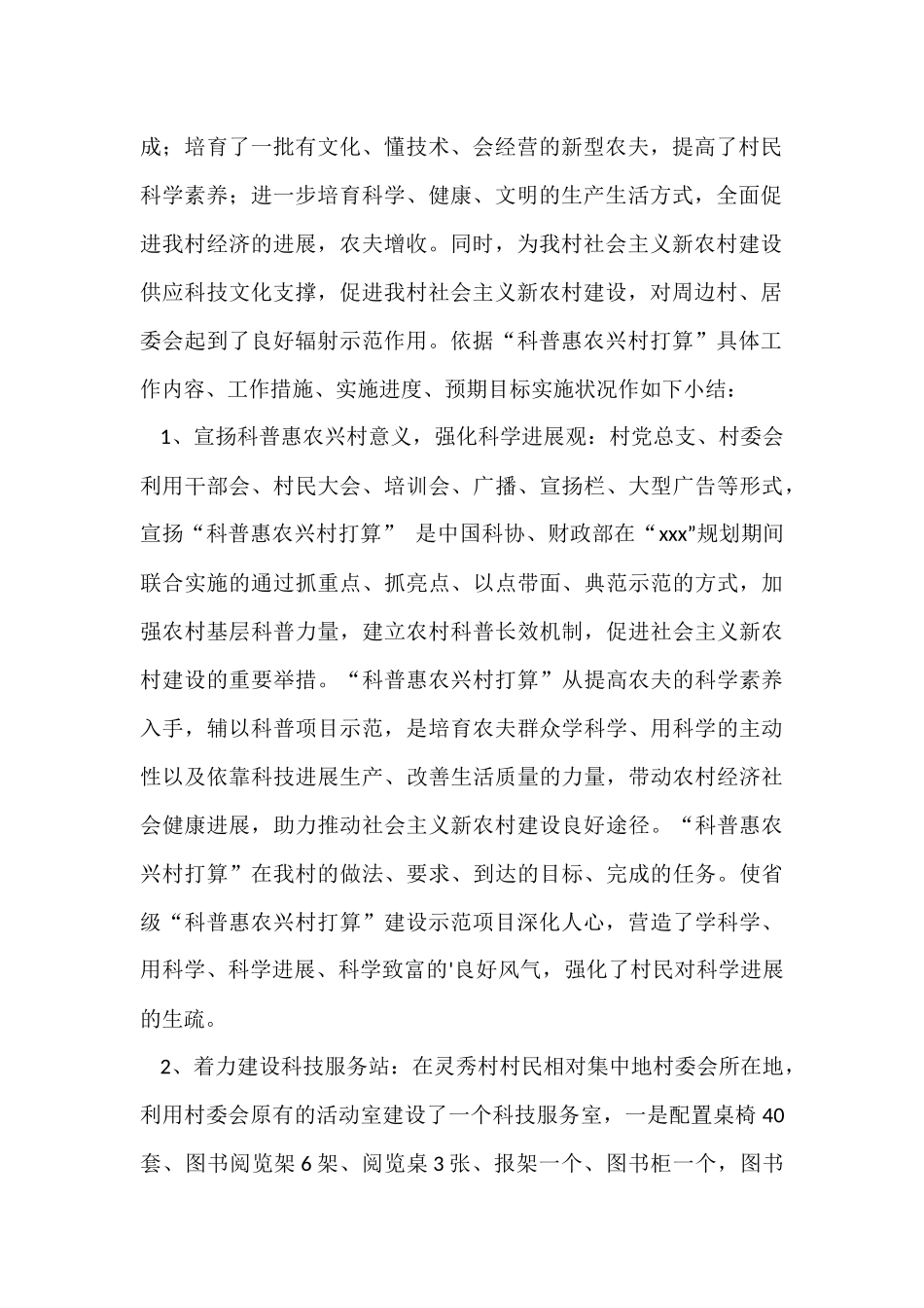 村委会科普惠农兴村工作总结的汇报_第2页