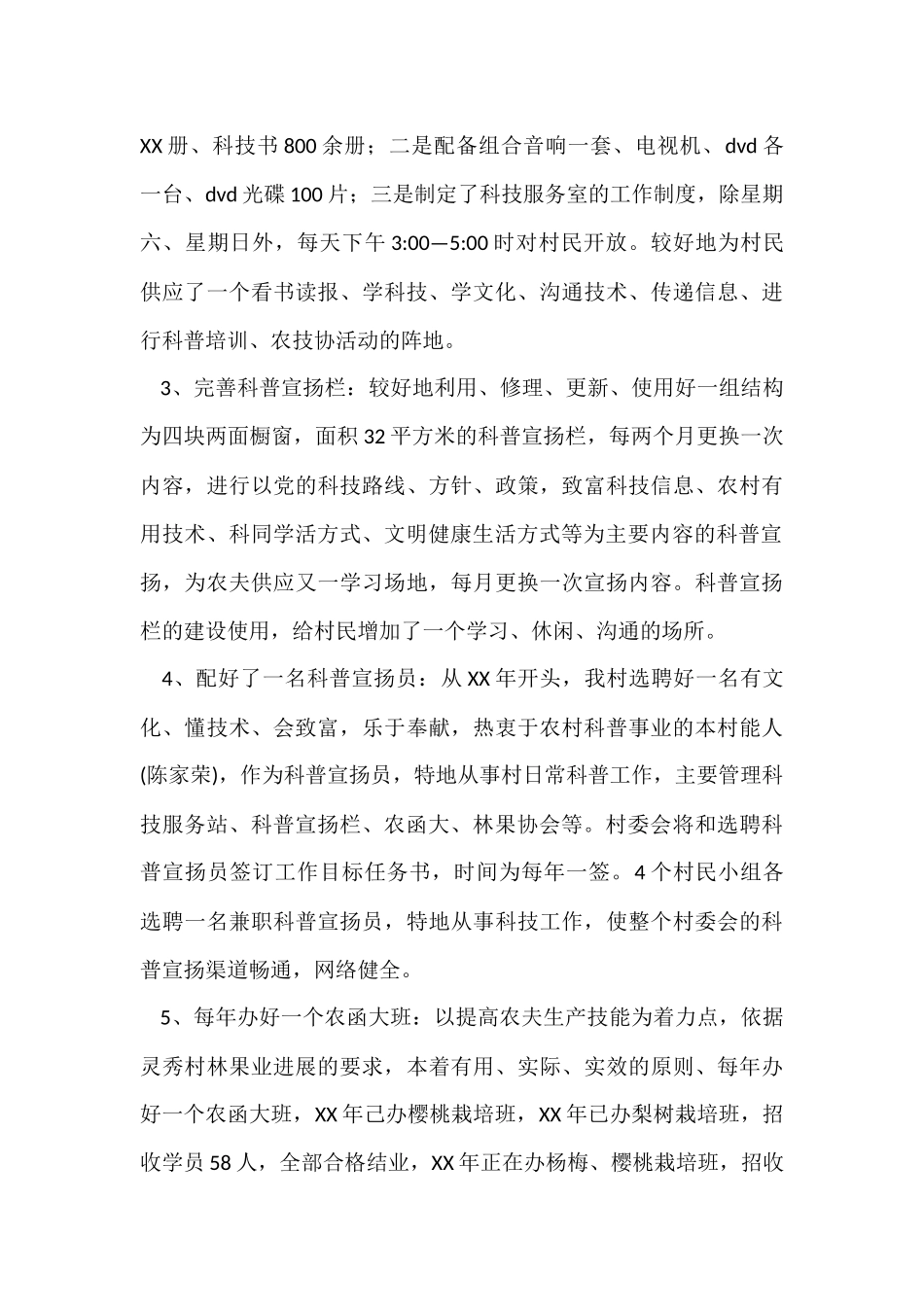 村委会科普惠农兴村工作总结的汇报_第3页
