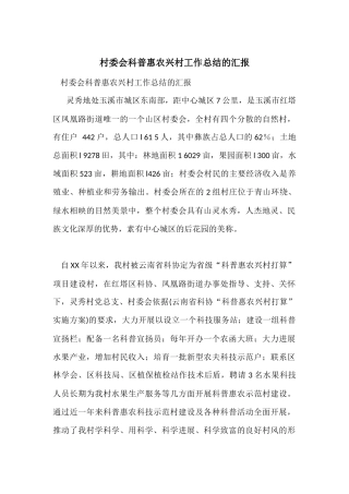 村委会科普惠农兴村工作总结的汇报