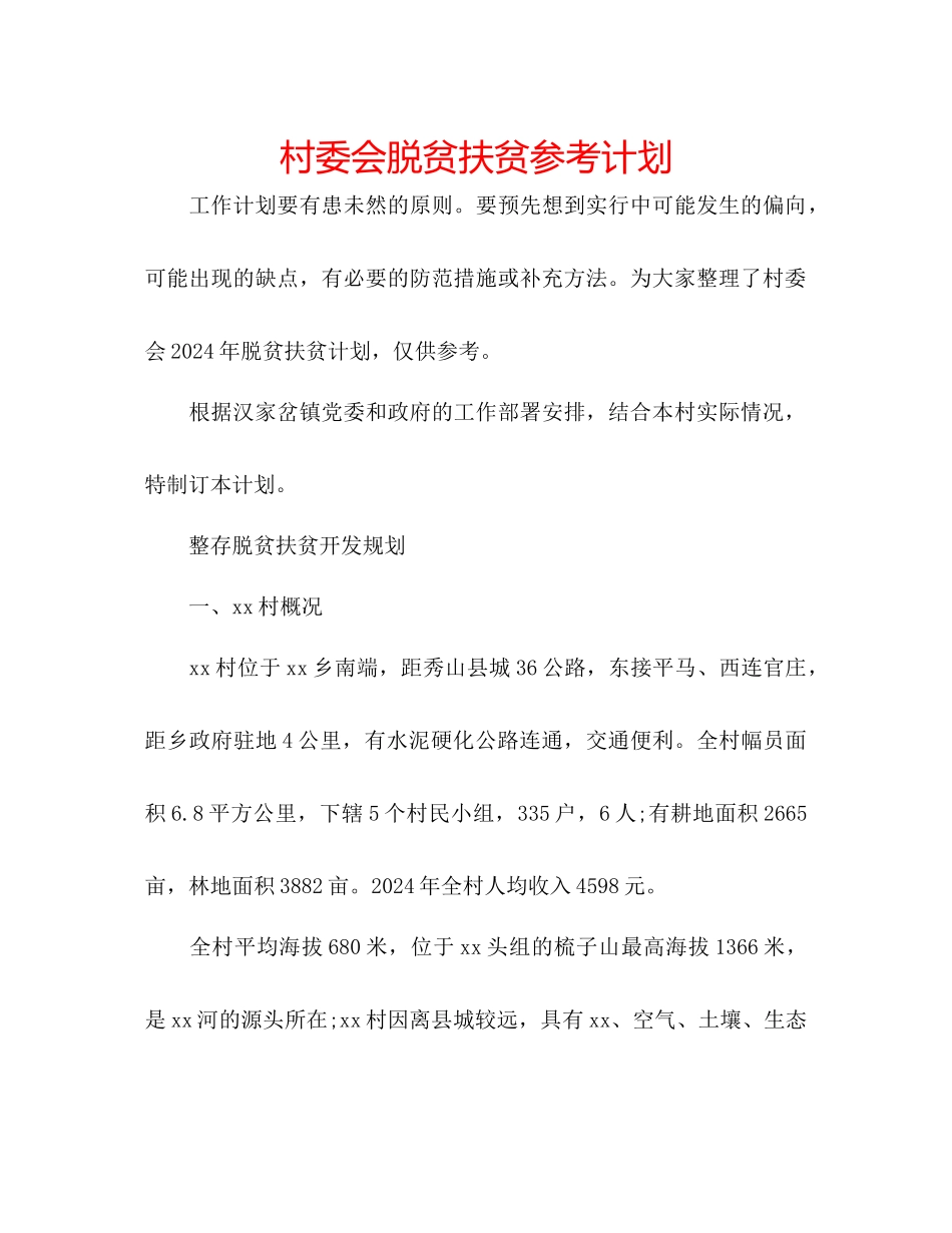 村委会脱贫扶贫参考计划_第1页