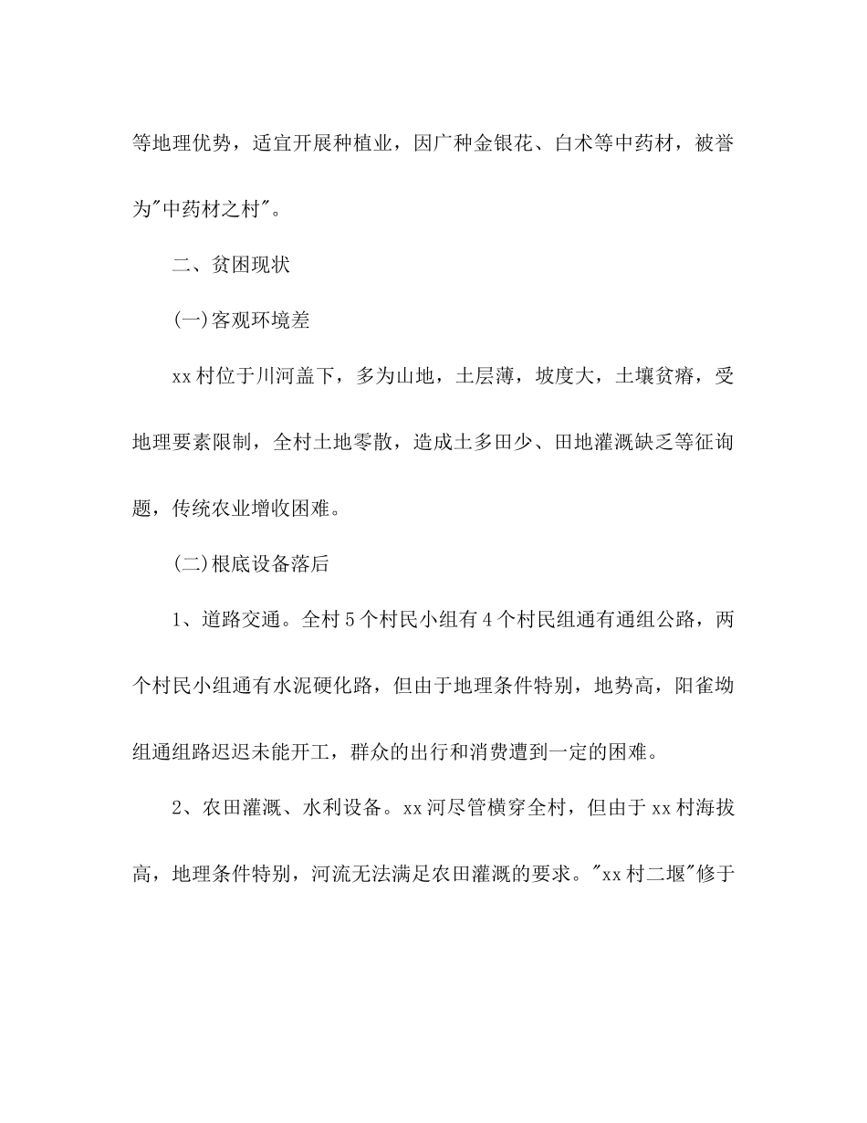 村委会脱贫扶贫参考计划_第2页