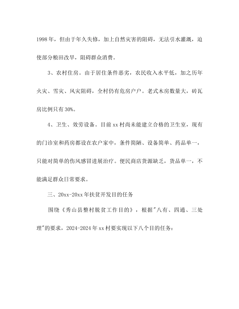 村委会脱贫扶贫参考计划_第3页