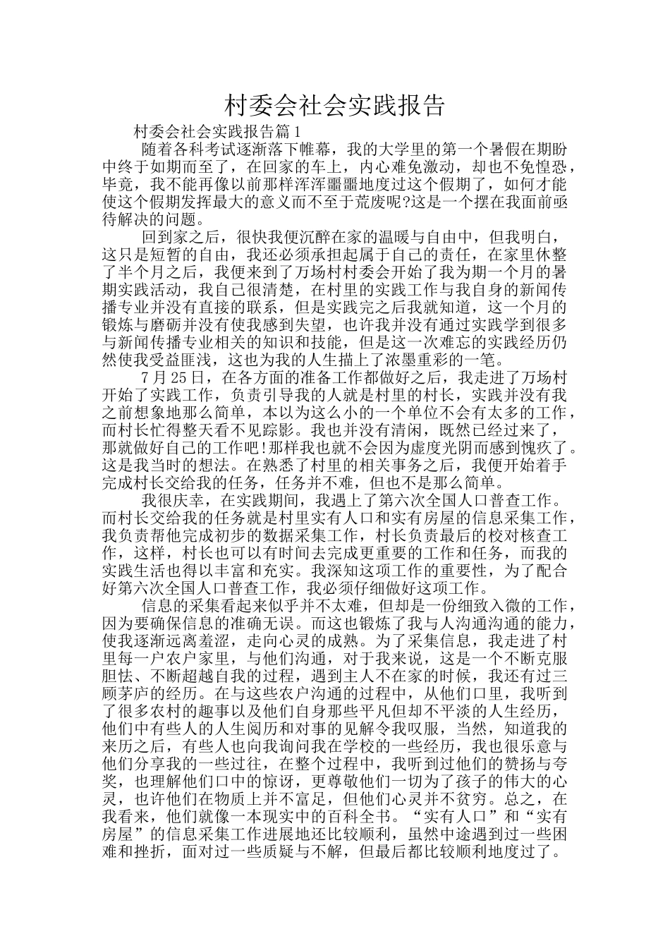 村委会社会实践报告_第1页