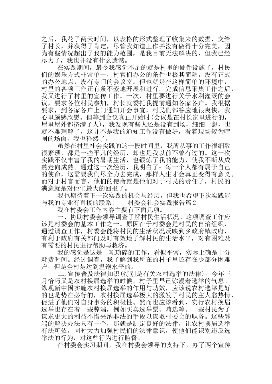 村委会社会实践报告_第2页