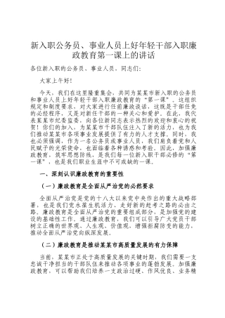 新入职公务员、事业人员上好年轻干部入职廉政教育第一课上的讲话