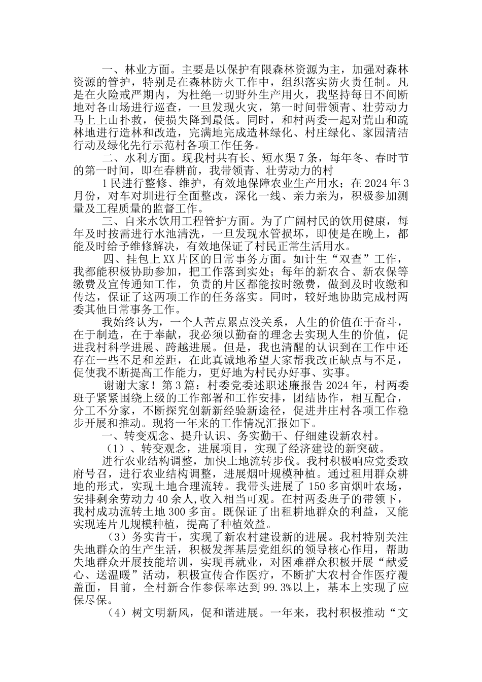 村委副任述职述廉报告_第2页