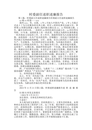 村委副任述职述廉报告