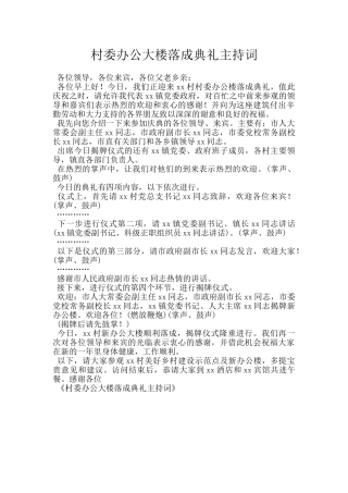 村委办公大楼落成典礼主持词