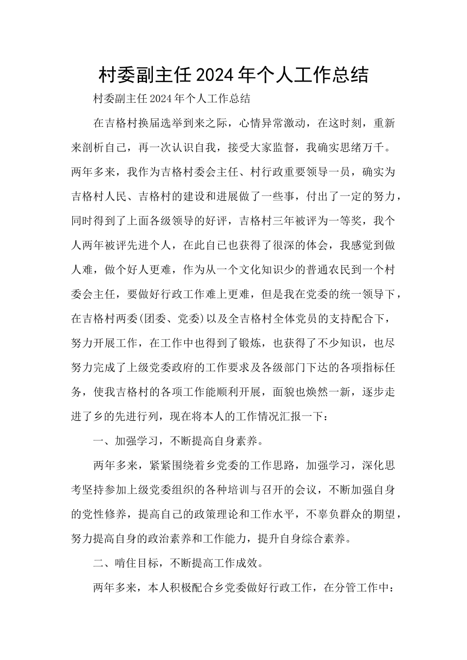 村委副主任2024年个人工作总结_第1页
