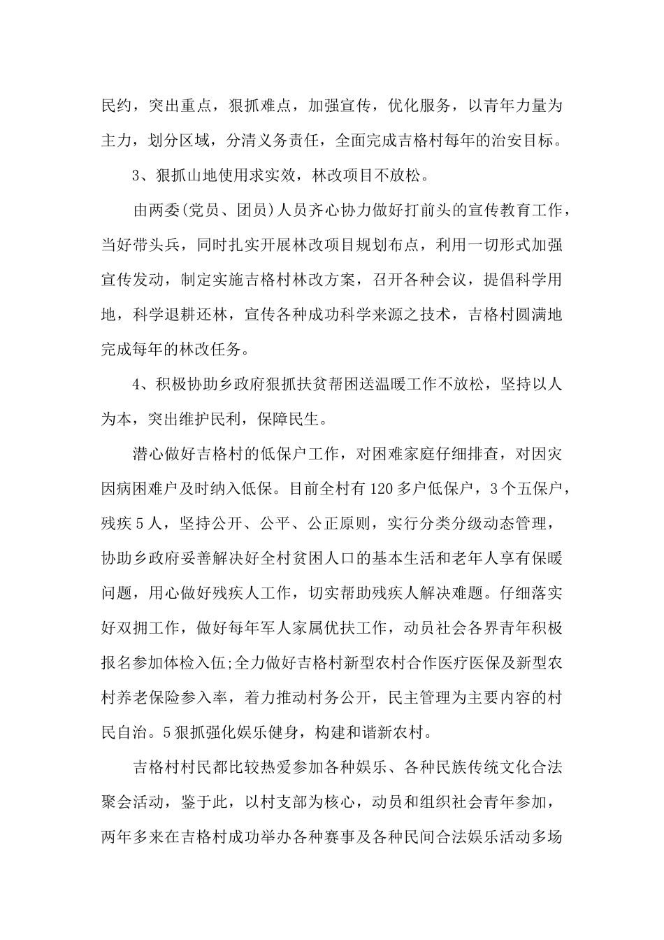 村委副主任2024年个人工作总结_第3页